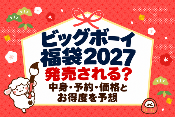 ビッグボーイ福袋2027は発売される？中身・予約・価格とお得度を予想