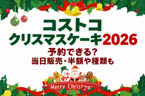 コストコクリスマスケーキ2026は予約できる？当日販売・半額や種類を調査
