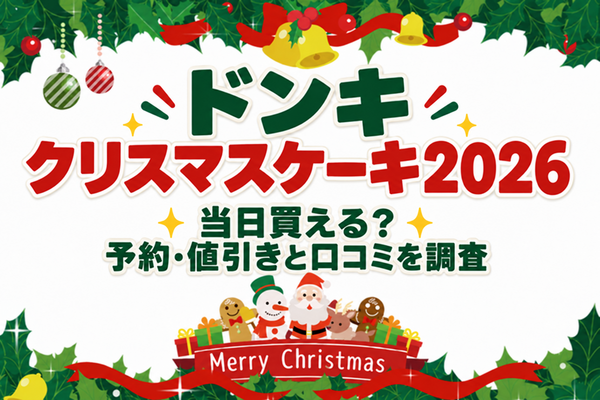 ドンキクリスマスケーキ2026は当日買える？予約・値引きと口コミを調査