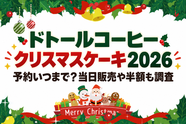 ドトールコーヒーのクリスマスケーキ2026は予約いつまで？当日販売や半額も調査