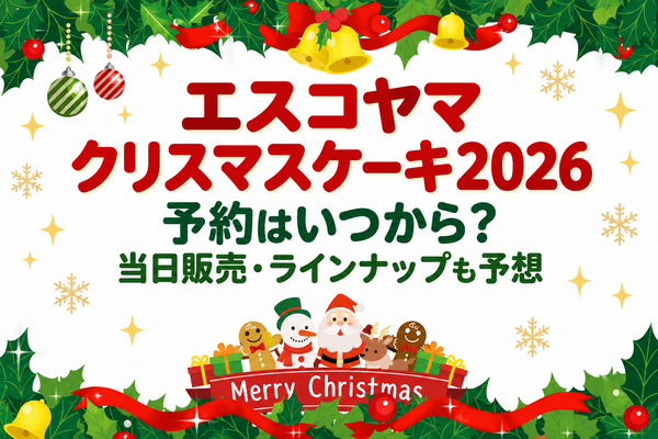 エスコヤマクリスマスケーキ2026の予約はいつから？当日販売やラインナップも予想