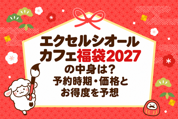 エクセルシオールカフェ福袋2027の中身は？予約時期・価格とお得度を予想