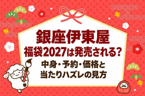 銀座伊東屋福袋2027は発売される？中身・予約・価格と当たりハズレの見方