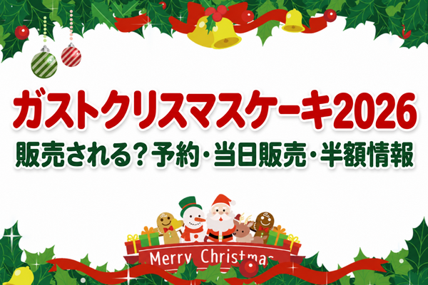 ガストクリスマスケーキ2026は販売される？予約・当日販売・半額情報を調査