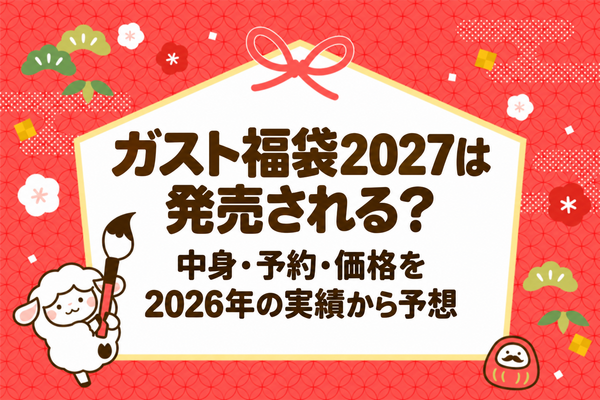 ガスト福袋2027は発売される？中身・予約・価格を2026年の実績から予想