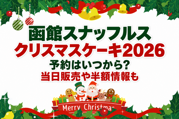 函館スナッフルスクリスマスケーキ2026の予約はいつから？当日販売や半額情報も