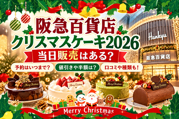 阪急百貨店クリスマスケーキ2026は当日買える？予約期間・値引き半額も調査