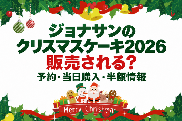 ジョナサンのクリスマスケーキ2026は販売される？予約・当日購入・半額情報を確認