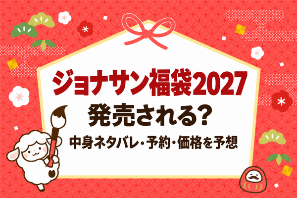 ジョナサン福袋2027は発売される？中身ネタバレ・予約・価格を予想