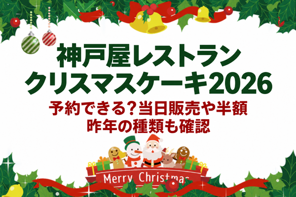 神戸屋レストランのクリスマスケーキ2026は予約できる？当日販売や半額、昨年の種類も確認