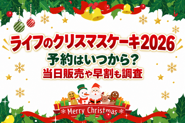 ライフのクリスマスケーキ2026予約はいつから？当日販売や早割も調査