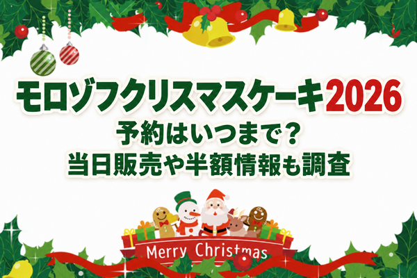 モロゾフクリスマスケーキ2026の予約はいつまで？当日販売や半額情報も調査