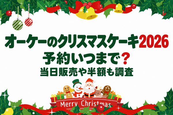 オーケーのクリスマスケーキ2026は予約いつまで？当日販売や半額も調査