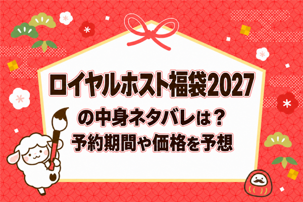 ロイヤルホスト福袋2027の中身ネタバレは？予約期間や価格を予想