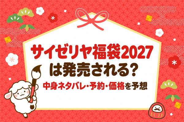 saizeriya-fukubukuro-2027