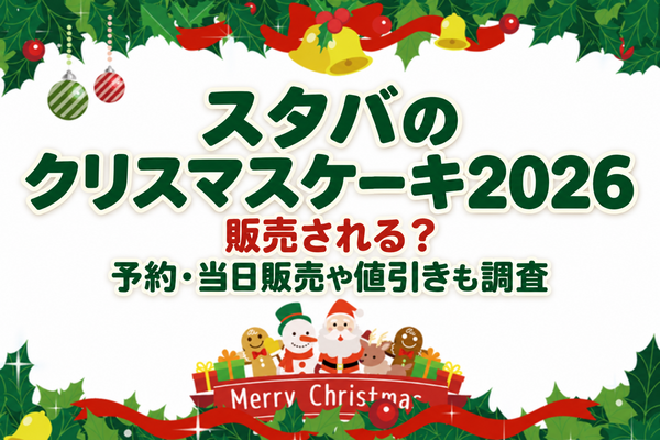 スタバのクリスマスケーキ2026は販売される？予約・当日販売や値引きも調査