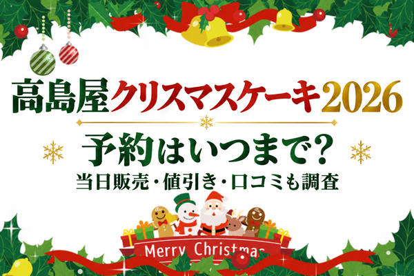 takashimaya-christmascake-2026