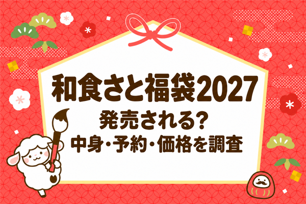 和食さと福袋2027は発売される？中身・予約・価格の最新状況