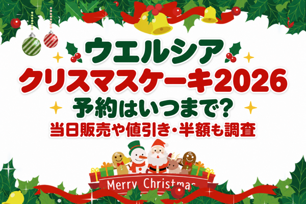ウエルシアクリスマスケーキ2026の予約はいつまで？当日販売や値引き・半額も調査