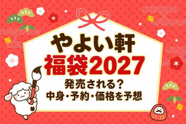 やよい軒福袋2027は発売される？中身ネタバレ・予約・価格を予想
