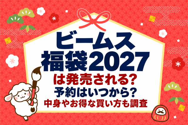 ビームス福袋2027は発売される？予約はいつから？中身やお得な買い方も調査