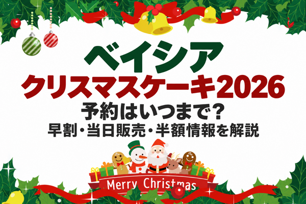 ベイシアクリスマスケーキ2026の予約はいつまで？早割・当日販売・半額情報を解説