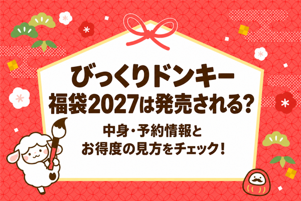 びっくりドンキー福袋2027は発売される？中身・予約情報とお得度の見方をチェック！