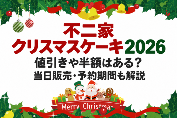 不二家クリスマスケーキ2026の値引きや半額はある？当日販売・予約期間も解説