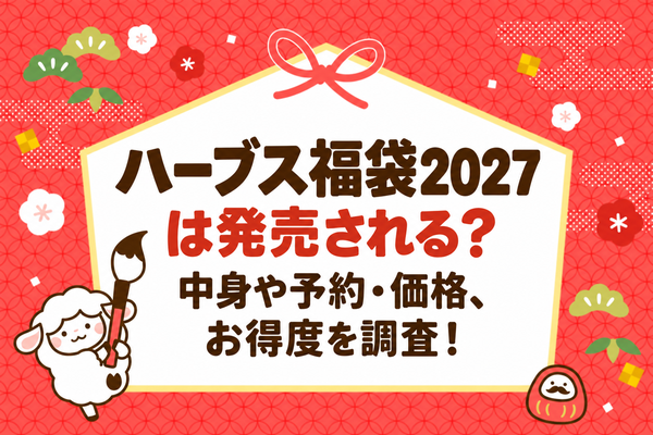 ハーブス福袋2027は発売される？中身や予約・価格、お得度を調査！