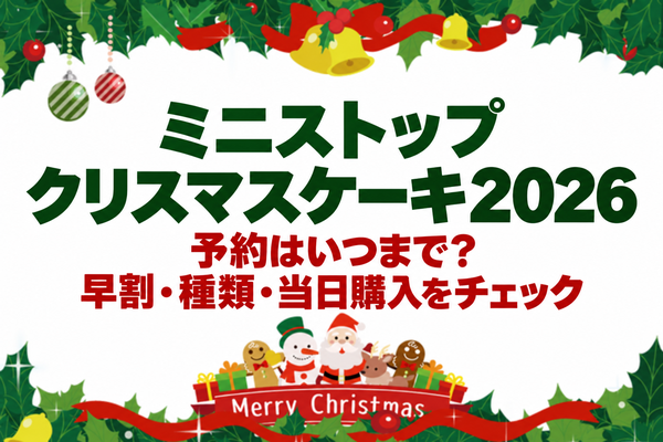 ミニストップクリスマスケーキ2026の予約はいつまで？早割・種類・当日購入をチェック
