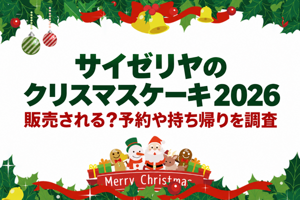 サイゼリヤのクリスマスケーキ2026は販売される？予約や持ち帰りを調査