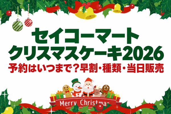 セイコーマートクリスマスケーキ2026の予約はいつまで？早割・種類・当日販売を解説