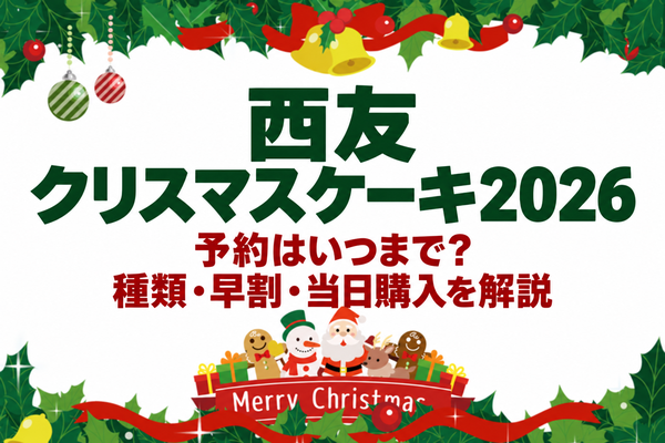 西友クリスマスケーキ2026の予約はいつまで？種類・早割・当日購入を解説