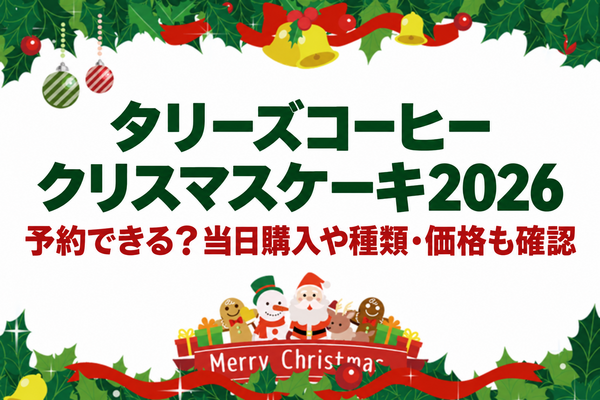 タリーズコーヒーのクリスマスケーキ2026は予約できる？当日購入や種類・価格も確認